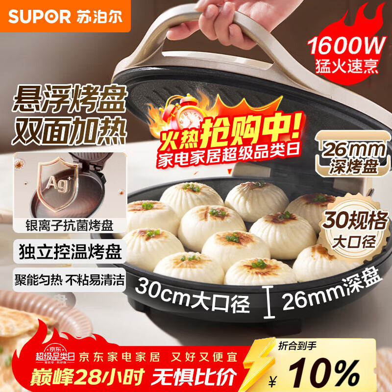 苏泊尔（SUPOR）电饼铛家用 电饼档双面加热煎饼锅 煎烤烙饼锅 早餐机抗菌烤盘 26mm加深 新老款随机发货 JJ30A645