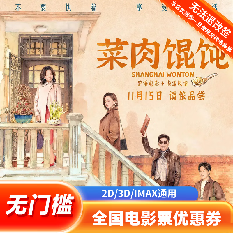 【菜肉馄饨】单人15元电影票通兑券全国通用团购抵扣优惠券 15元无门槛优惠券