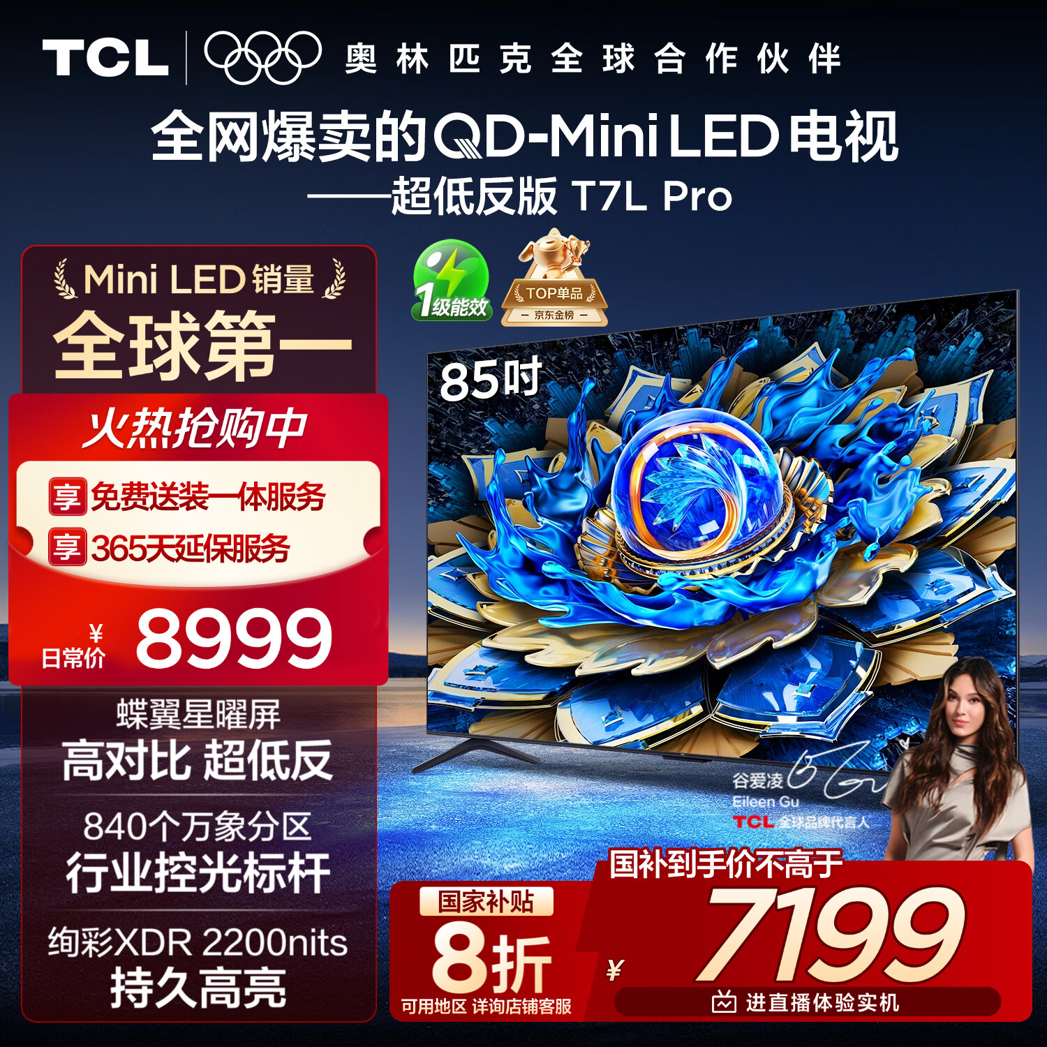TCL电视 85T7L Pro 85英寸 QD-Mini LED 蝶翼星曜屏 万象分区 绚彩XDR 超薄 国家补贴