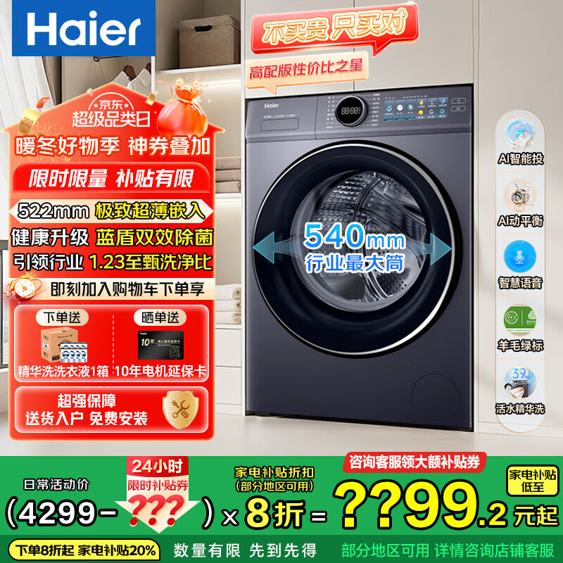 海尔（Haier）云溪4.0极致超薄款 滚筒洗衣机全自动 真正纯平嵌懒人大容量67E 一级能效540大筒精华洗 国家补贴 性价比之星超大筒+升级蓝盾除菌+1.23超高洗净比