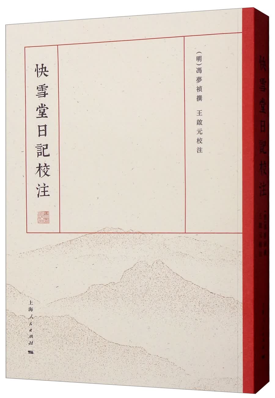快雪堂日记校注