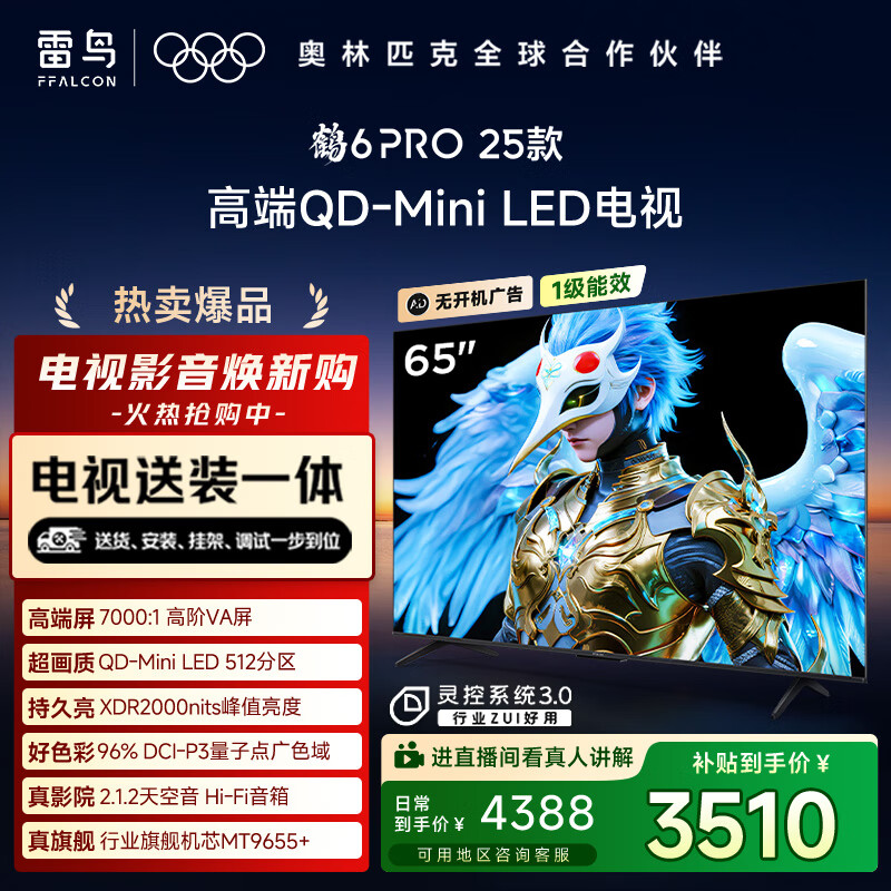 FFALCON雷鸟 【固定挂架送装一体】鹤6 PRO 25款（PLUS版） 65英寸QD-MiniLED国家补贴电视机65S595C Pro