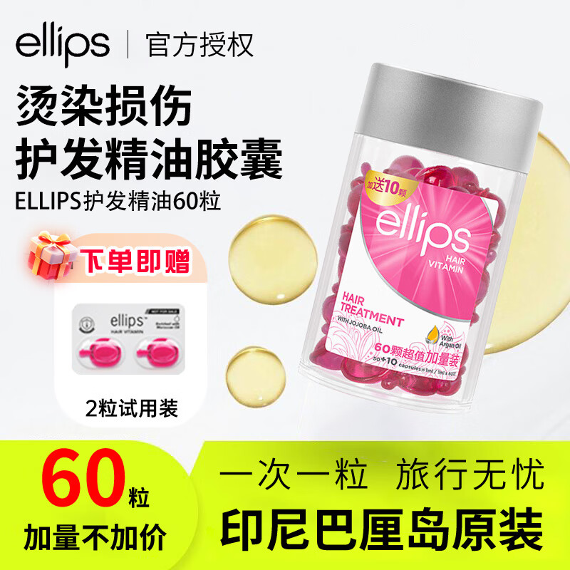 意立诗（ellips）护发精油胶囊防毛躁柔顺摩洛哥发油染烫护理呵护损伤强韧60粒 热卖推荐【烫染损伤】 60ml*1瓶 粉色+2粒试用装