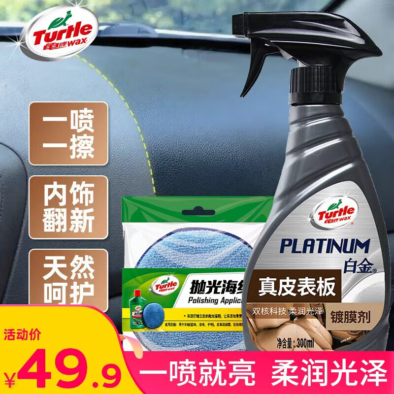 龟牌（Turtle Wax）白金真皮表板镀膜汽车皮革护理座椅养护车内饰清洗剂翻新 300302