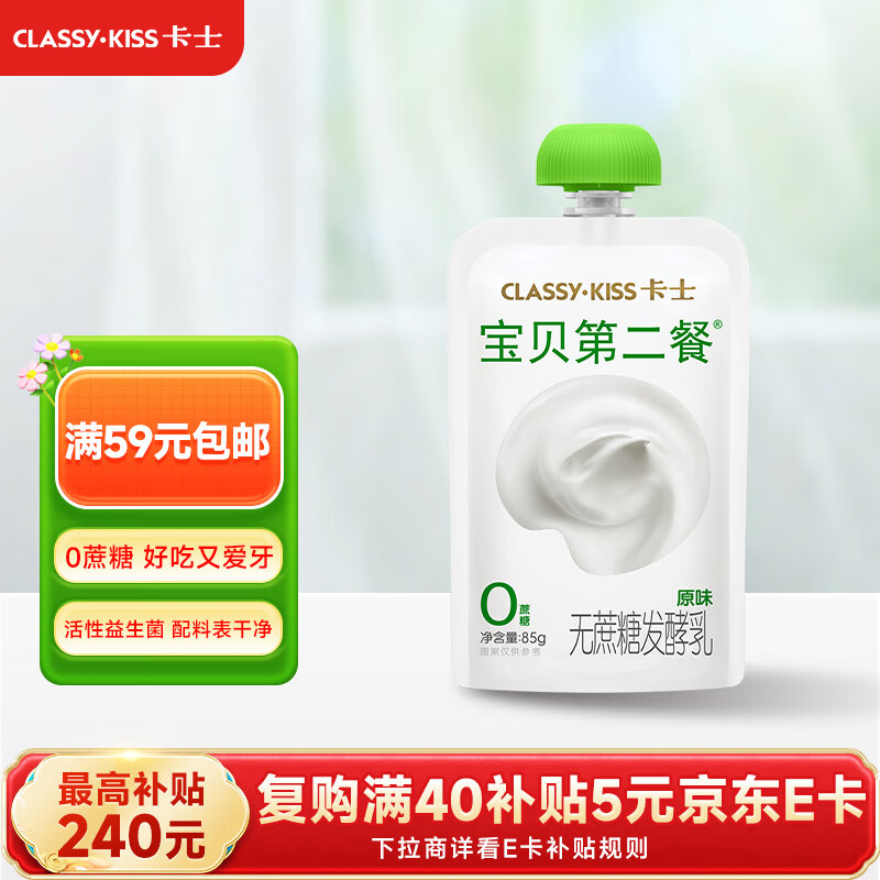 先领95-45补贴卷 【自营】卡士 宝贝第二餐 原味发酵乳85g*6袋 - 线报酷