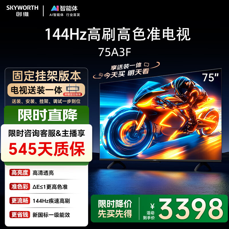 创维电视75A3F【固定挂架送装一体】75英寸电视机一级能效144Hz高刷2+64G 4K液晶游戏智能平板国家补贴