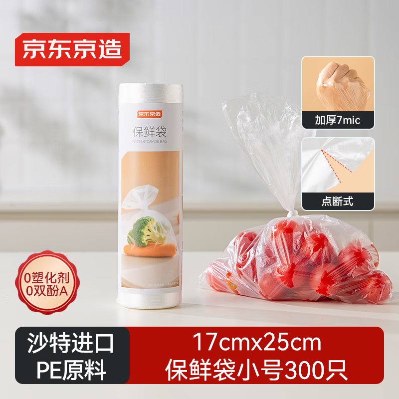 京东京造 保鲜袋 食品级塑料袋锁水保鲜17*25cm 小号300只 