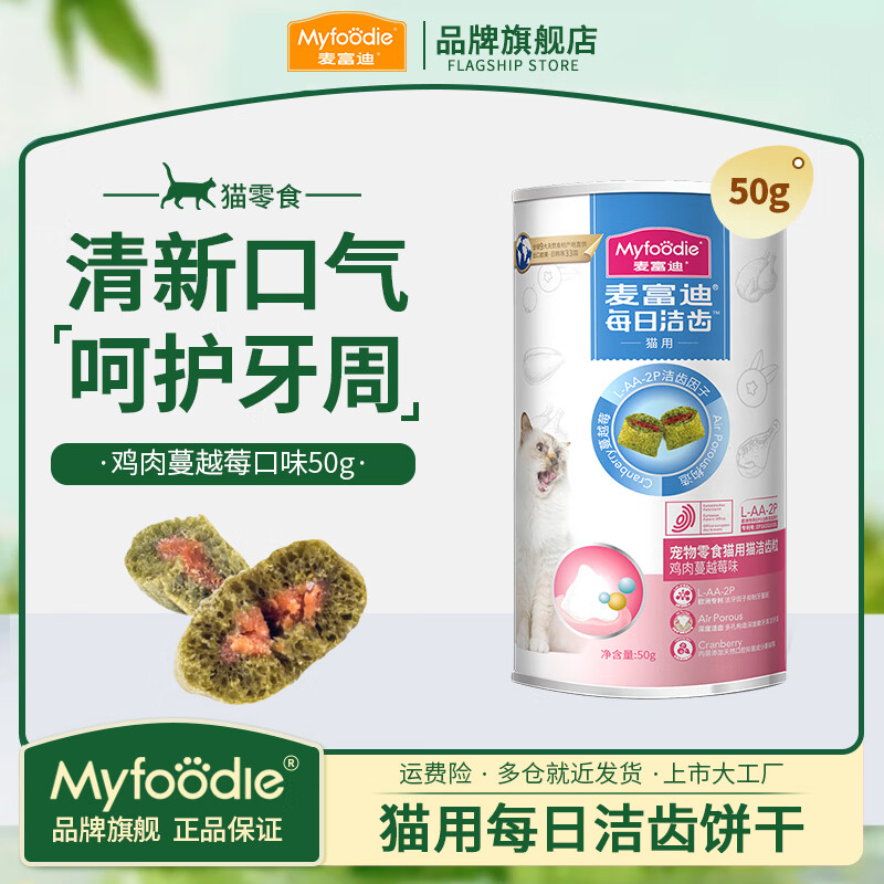 麦富迪猫洁齿粒 猫零食冻干磨牙饼干 成幼猫咪每日洁齿清新口气小零食 【饼干】鸡肉蔓越莓50g