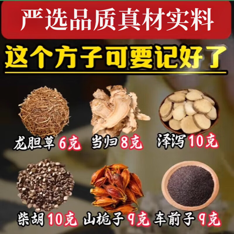 吾家余堂龙胆草6克当归8克泽泻10克柴胡10克山栀子9克车前子9克组合中