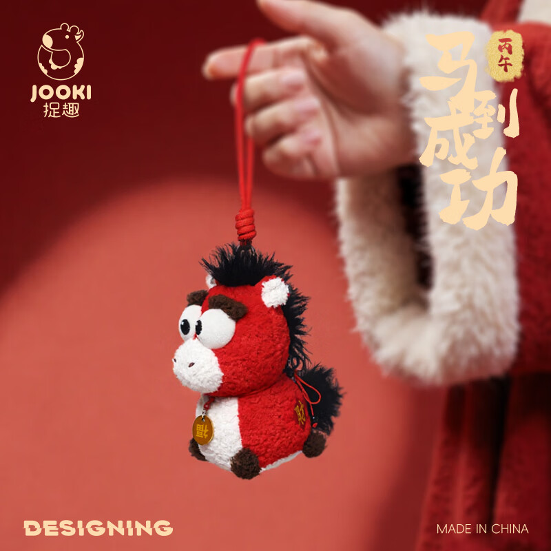 捉趣2026马年吉祥物公仔毛绒玩具玩偶挂件新年礼物可爱年会定制生肖马 马到成功（挂偶）-15cm 量大价优 支持定制