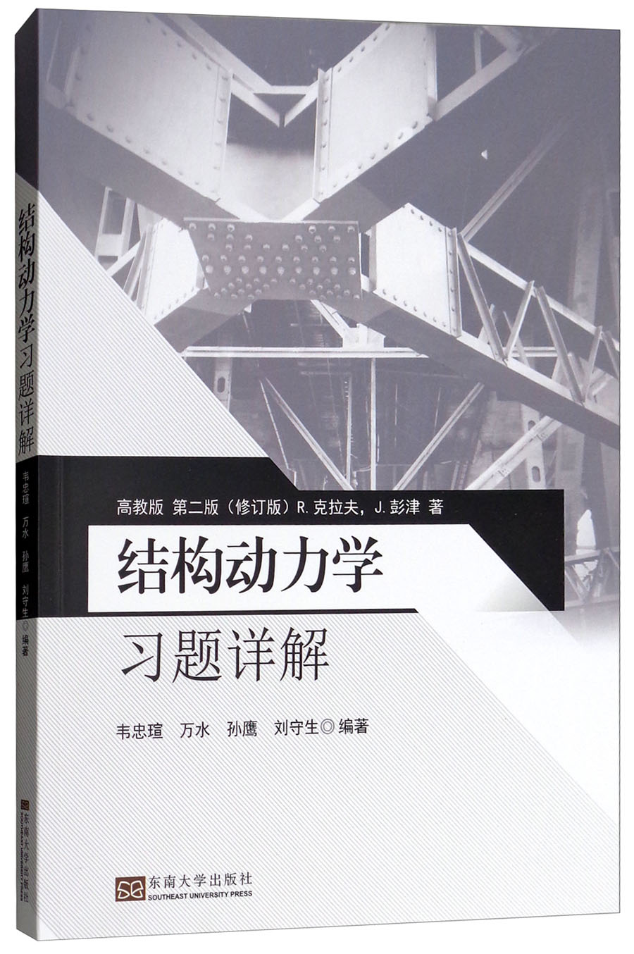 结构动力学习题详解（高教版 第二版）