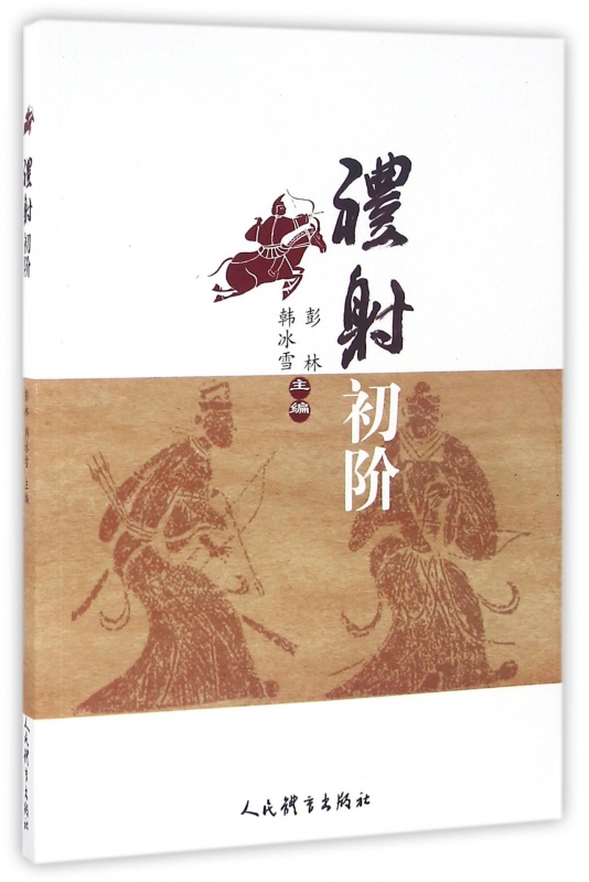 礼射初阶