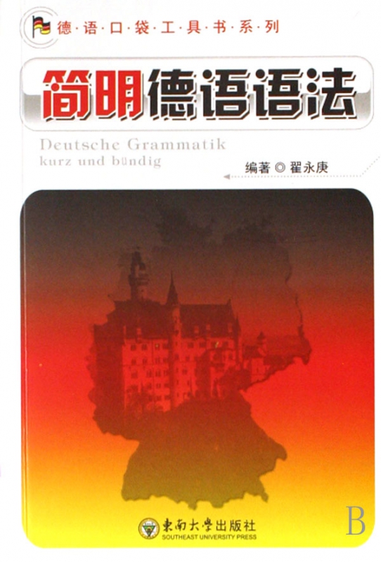 简明德语语法/德语口袋工具书系列