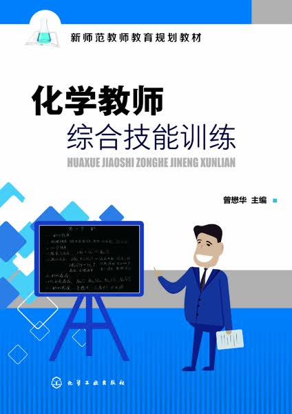 化学教师综合技能训练 曾懋华 主编
