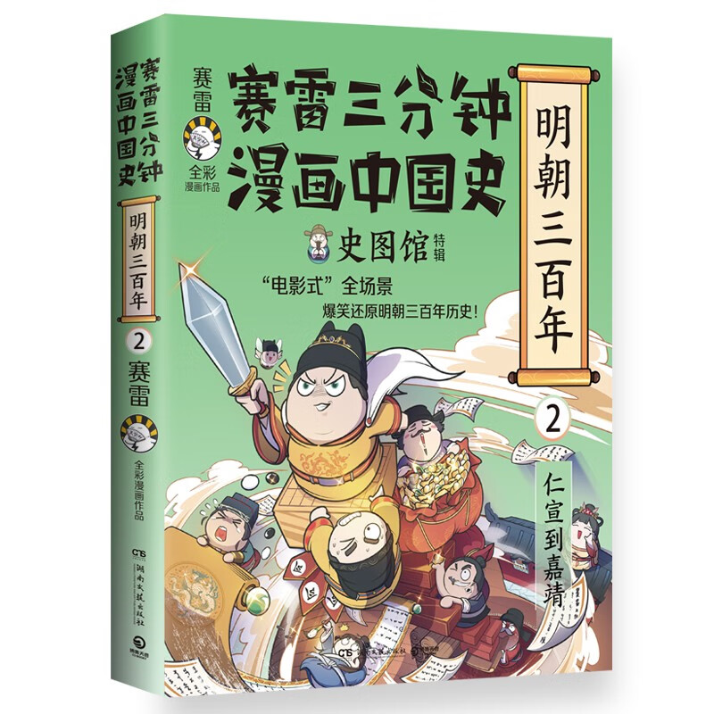 【自选】赛雷三分钟漫画中国史明朝三百年1/2 孩子爱看的漫画明朝历史那些事儿 中国历史类书籍 博集天卷 明朝三百年2