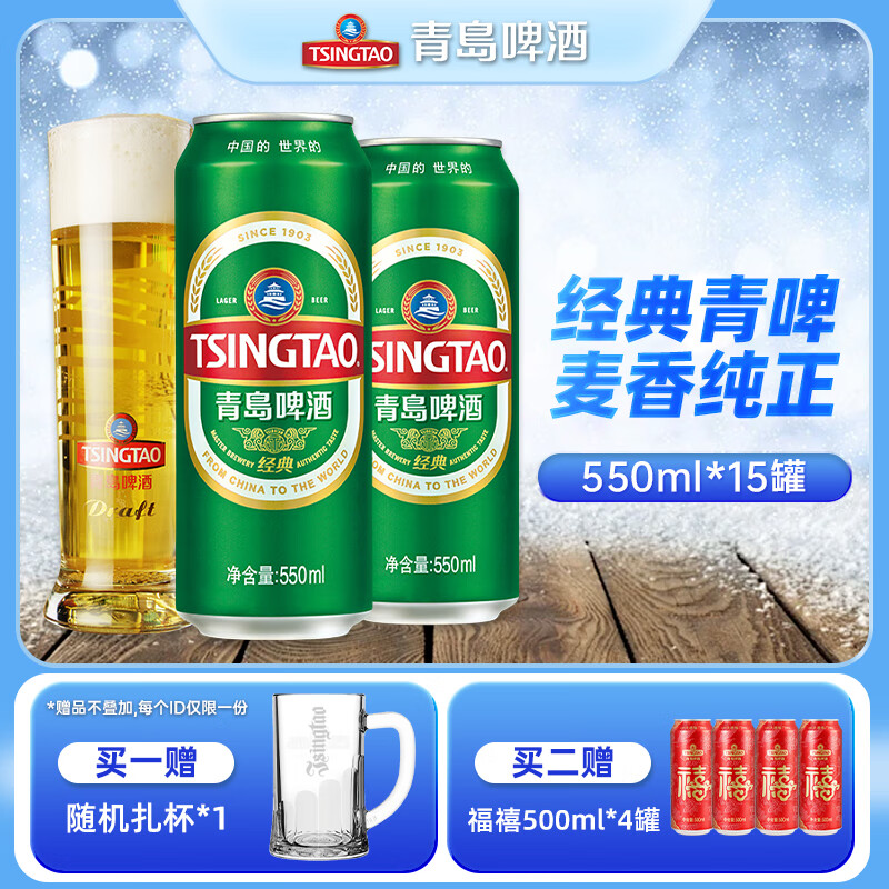 青岛啤酒（TsingTao）百年经典青啤原麦汁浓度10°P大罐加量罐装 550mL 15罐