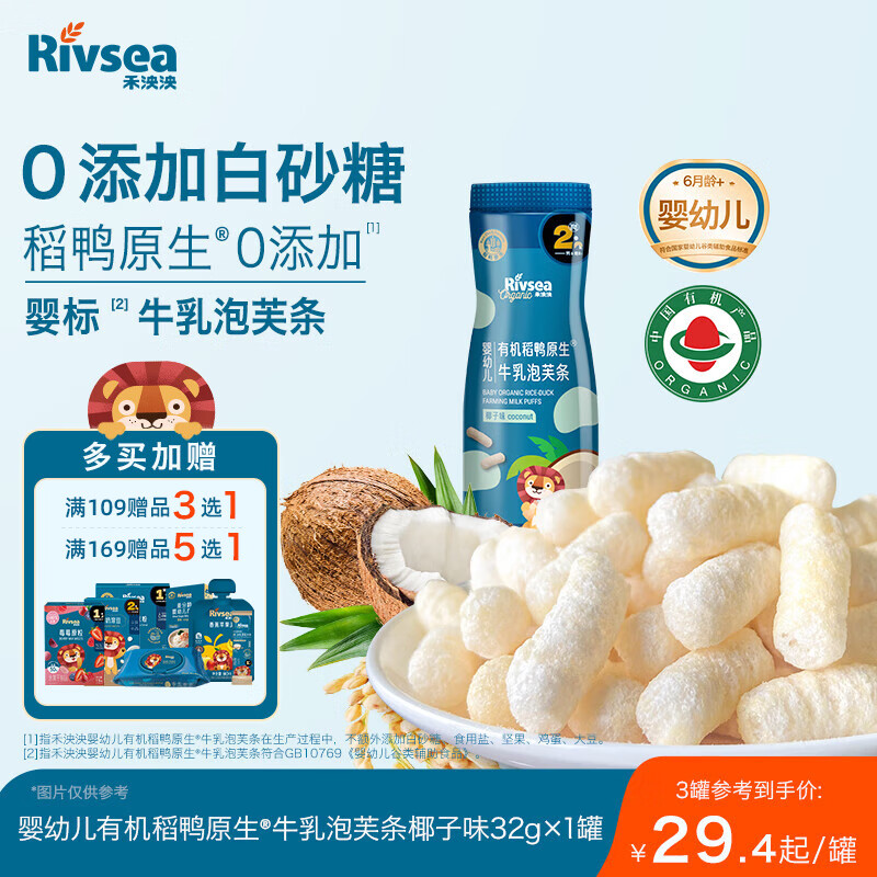 禾泱泱有机婴幼儿牛乳泡芙条椰子味32g 稻鸭原生宝宝零食6月+