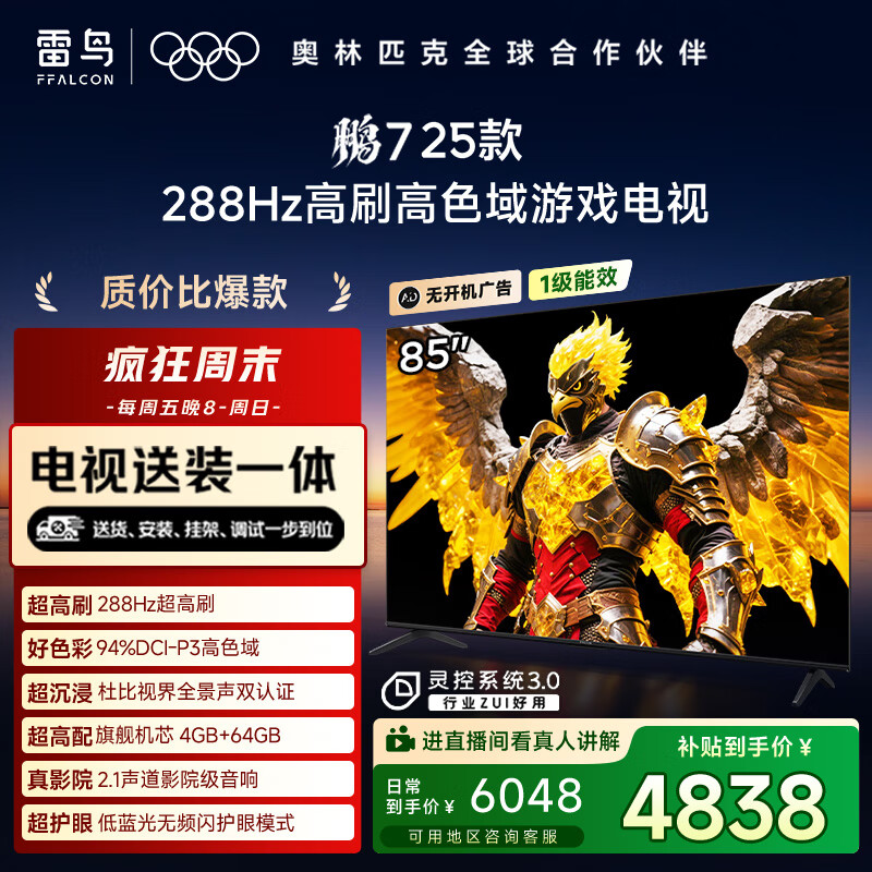FFALCON雷鸟【固定挂架送装一体】 鹏7 25款 一级能效版 85英寸游戏电视 4+64GB 平板电视机85S385C Pro-J