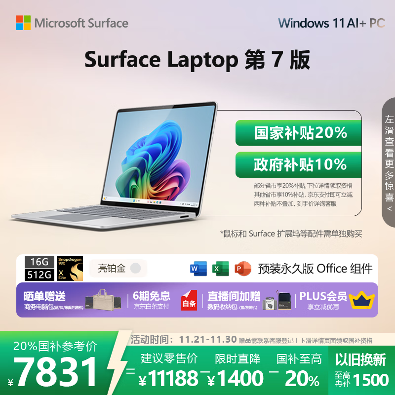 微软（Microsoft）Surface Laptop 第7版 笔记本电脑 国家补贴20% 触屏轻薄本 AI+PC 骁龙 X Elite 16G 512G 亮铂金