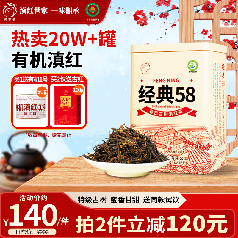 凤宁号红茶经典58特级凤庆滇红茶云南有机古树滇红金针2025新茶叶自己喝 【升级款】单罐装380g