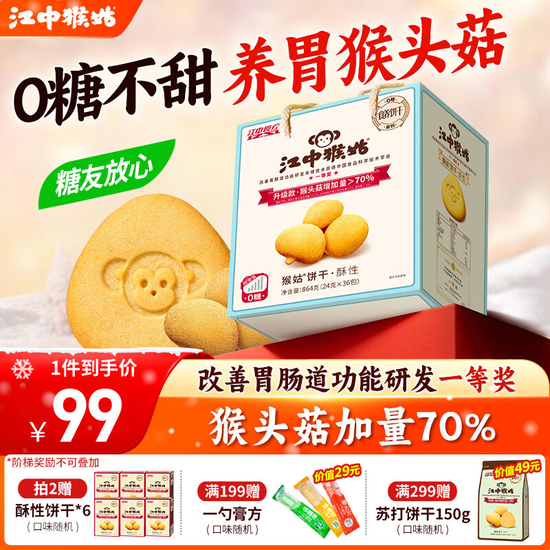 江中猴姑饼干猴头菇酥性养胃饼干营养休闲零食糖友代餐高钙中秋礼品送长辈 0糖高钙丨不甜版礼盒864g