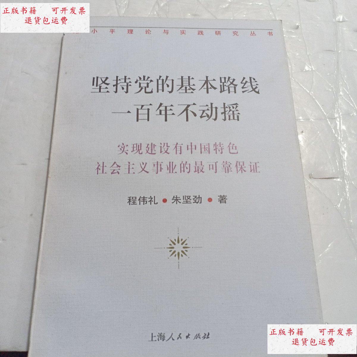 【二手9成新】坚持党的基本路线一百年不动摇 /程伟礼 上海人民出版社