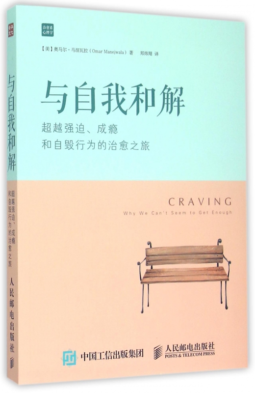 与自我和解(超越强迫成瘾和自毁行为的治愈之旅治愈系心理学)
