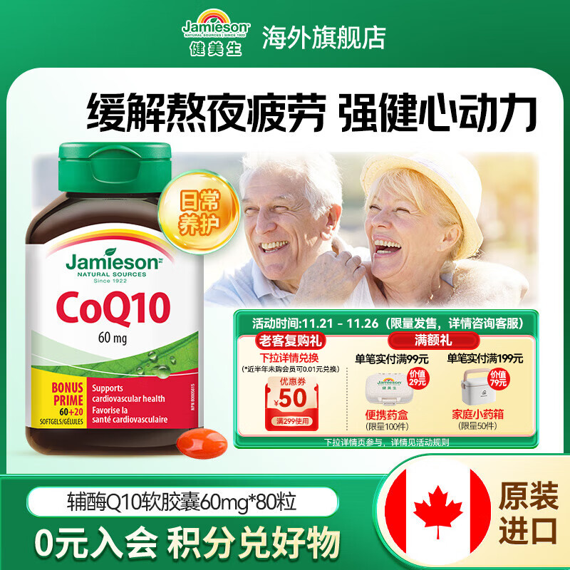 健美生（Jamieson）辅酶Q10 60mg 送长辈熬夜加班优选呵护心脏心血管健康海外进口 【 强健心动力】辅酶Q10 60mg80粒/瓶