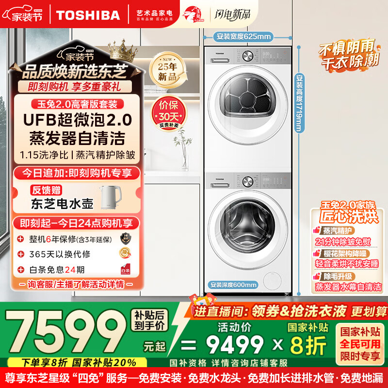 东芝（TOSHIBA）玉兔2.0高奢版洗烘套装DG-10T183BW+T183BW 10公斤滚筒全自动洗衣机家用+变频热泵烘干机 国家补贴