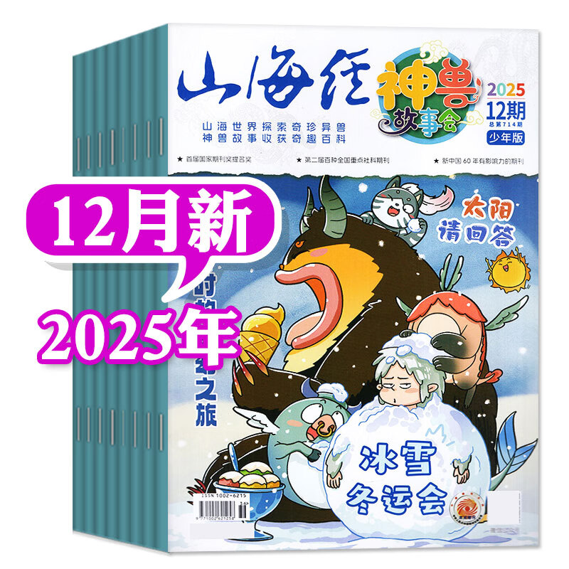 山海经神兽故事会杂志2025年1-12月【2026全年/半年订阅可选】创刊号少年版中小学生国潮国学文化志怪少年说历史时空地图非过刊 现货【共11期9本】25年1-10/12月