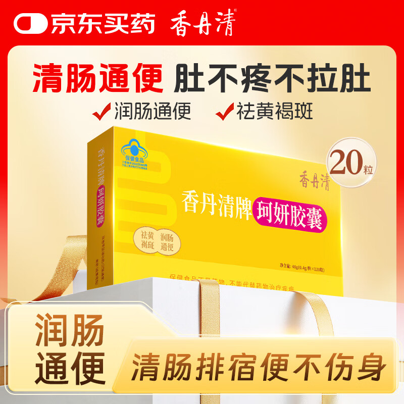 香丹清牌珂妍胶囊20粒 便秘者润肠通便 祛黄褐斑