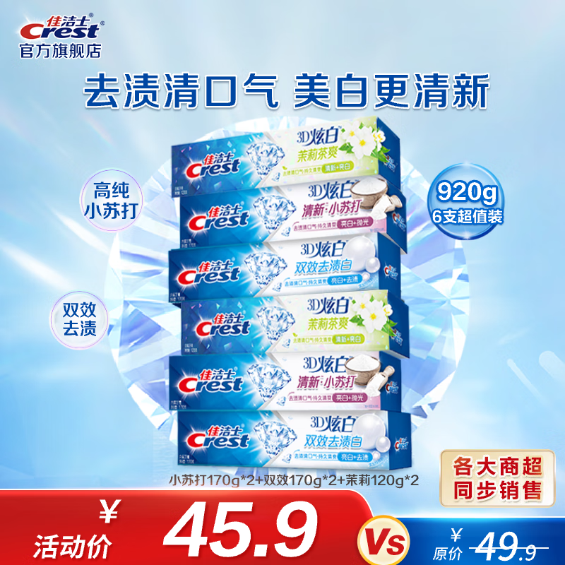 佳洁士3D炫白牙膏含氟牙膏去黄清新口气家庭家用囤货 【人气】小苏打+双效+茉莉6支装