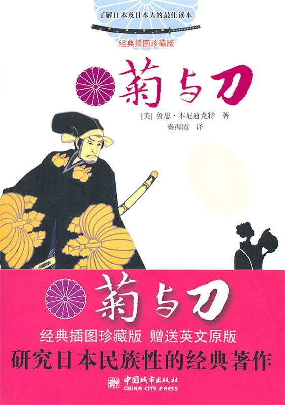 菊与刀 (美)本尼迪克特 著,秦海霞 译【正版书】