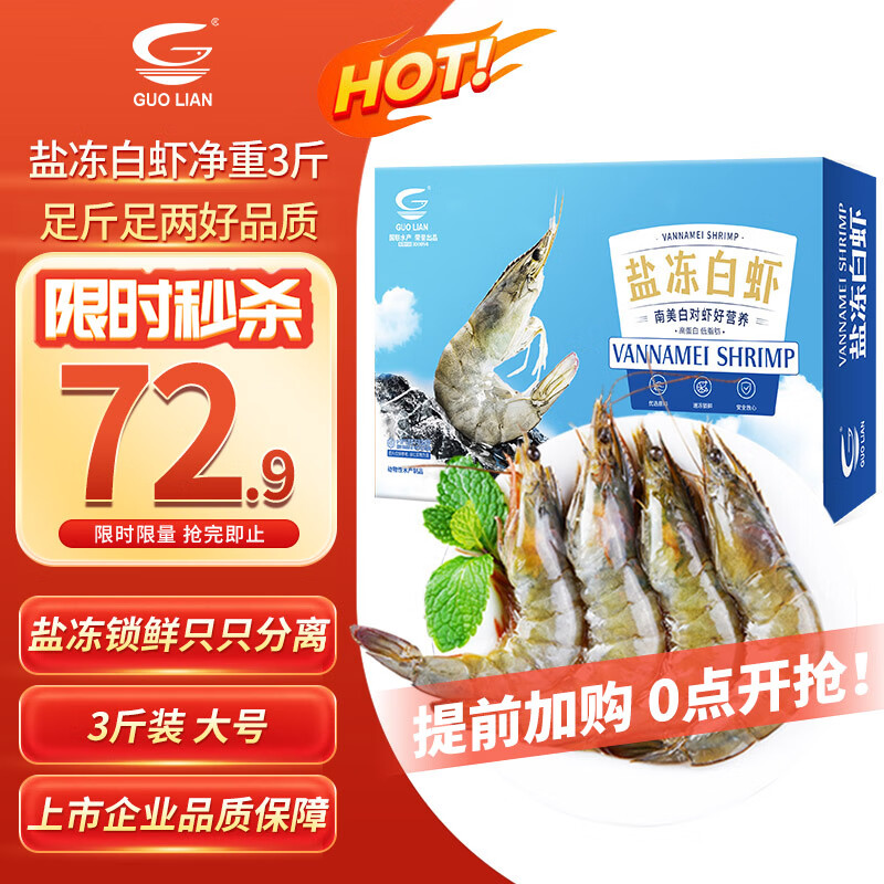 GUO LIAN国联生鲜盐冻大虾 去冰净重3斤 73-90只 盒装活冻 海鲜海产冷冻虾