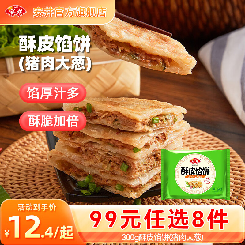 安井【99元任选8件】早餐面点虾滑虾尾烧麦小笼包奶黄包火锅丸子鱼丸 300g猪肉大葱酥皮馅饼*1袋