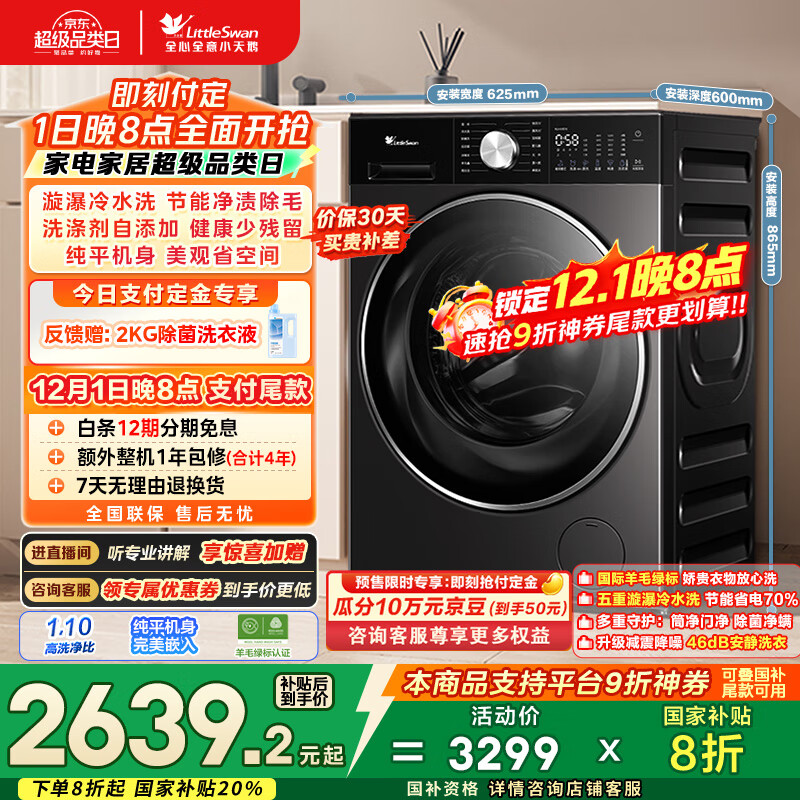 小天鹅（LittleSwan）滚筒洗衣机全自动家用【小乌梅3.0轻享版 TG10VE10】纯平全嵌 10公斤 家电国家补贴20% 以旧换新