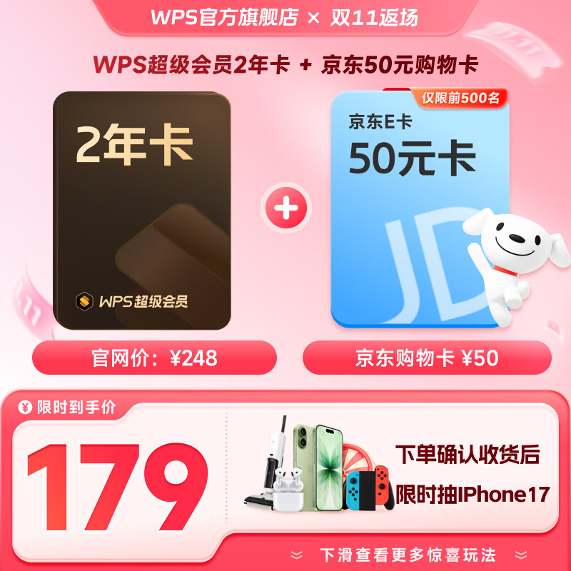 WPS超级会员2年卡 含200+WPS会员特权 海量PPT模板资源 思维导图模板 PDF转word 卡密充自己的号 WPS超级会员2年+50元京东E卡