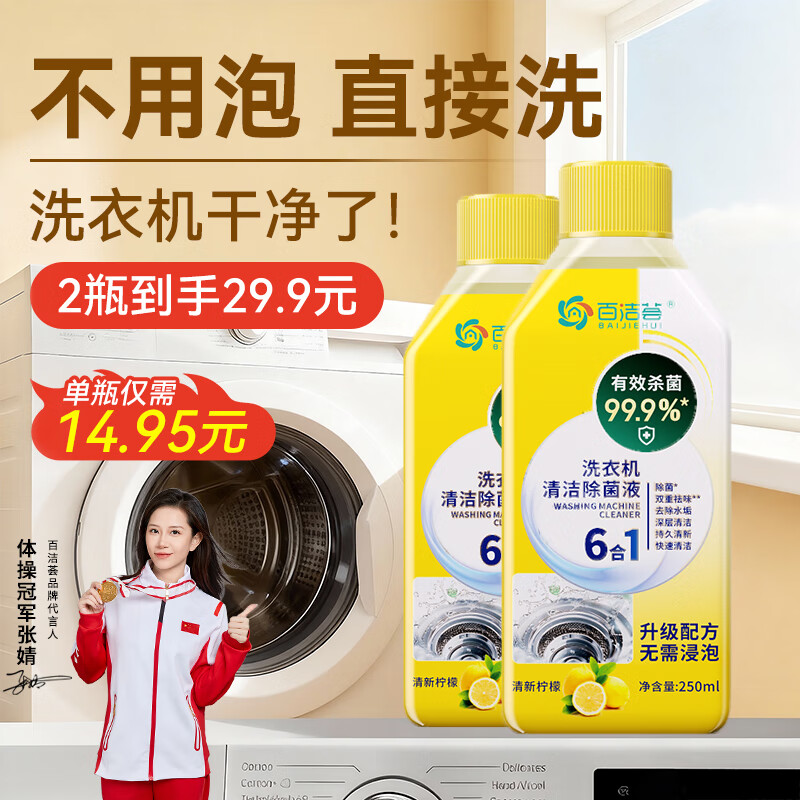 百洁荟洗衣机清洁剂250ml*2 强力去污除菌滚筒波轮清洗剂6合1深度除垢