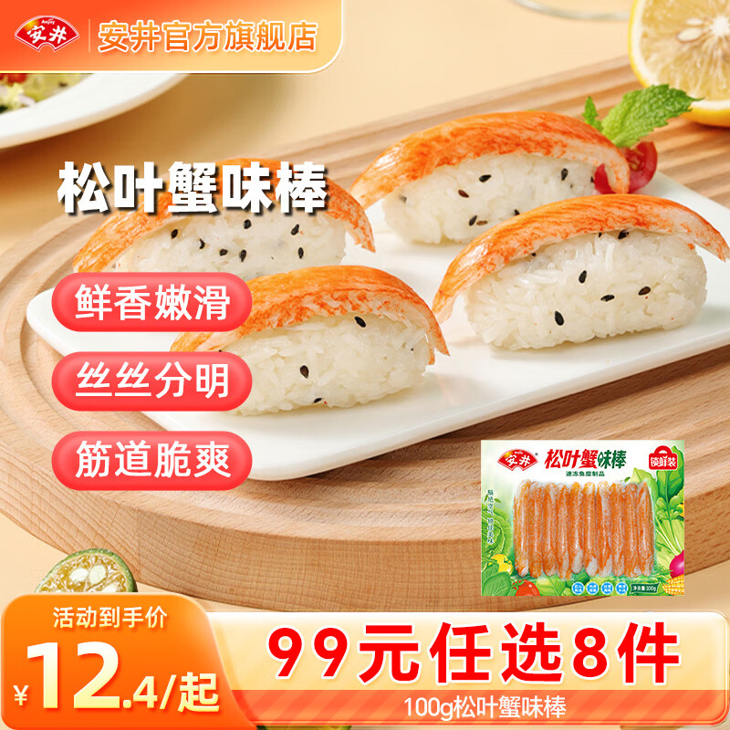 安井【99元任选8件】早餐面点烧麦小笼包虾滑虾尾馒头火锅丸子鱼丸 100g松叶蟹味棒*1袋