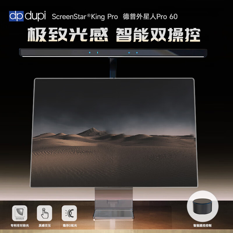 dp dupi德普外星人pro60立式电脑屏幕挂灯护眼台灯电竞防眩显示器补光灯 ScreenStar®king Pro60（可遥控）