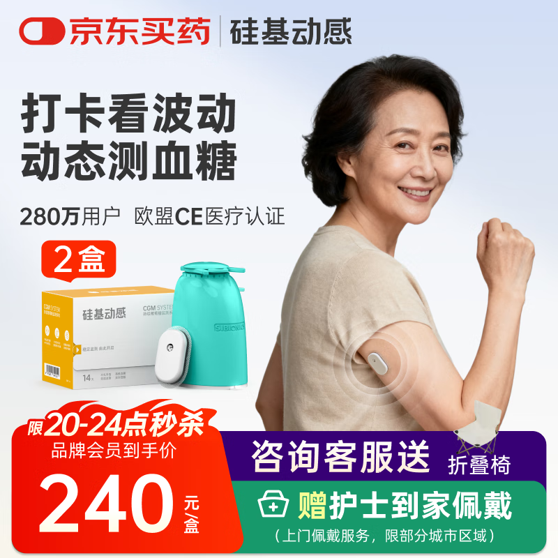 硅基动感动态血糖仪免采血血糖仪不扎手指测试仪 持续葡萄糖监测系统 2盒