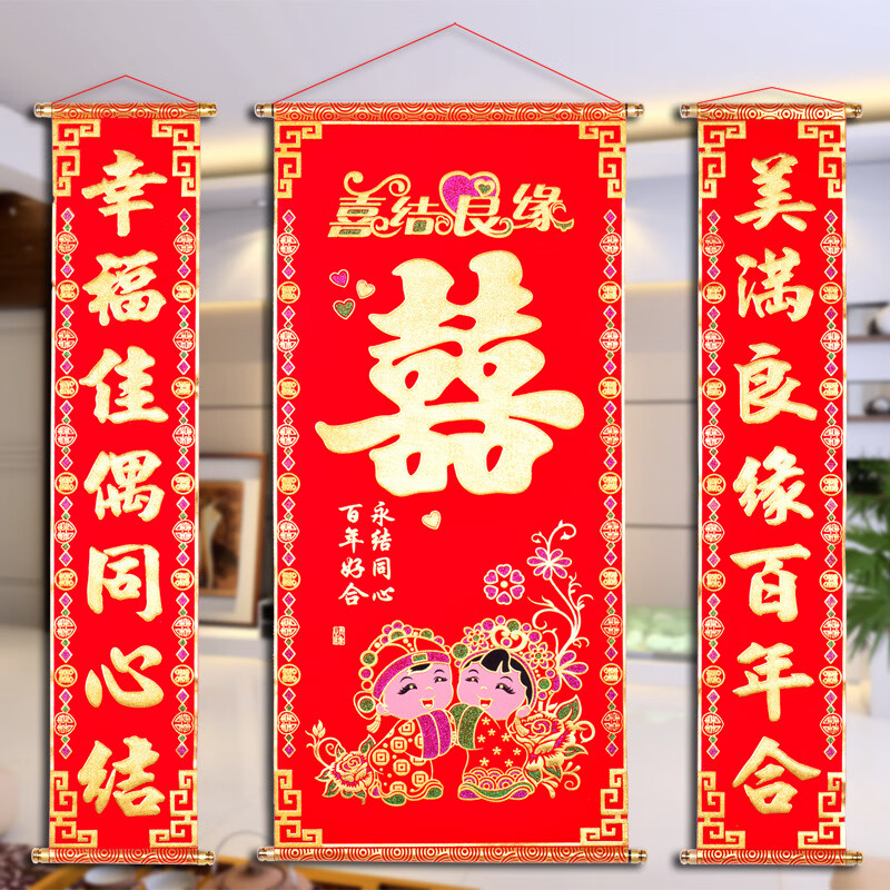 婚庆婚礼婚房布置装饰对联植绒喜庆喜字中堂挂画喜联婚联 金童玉女1