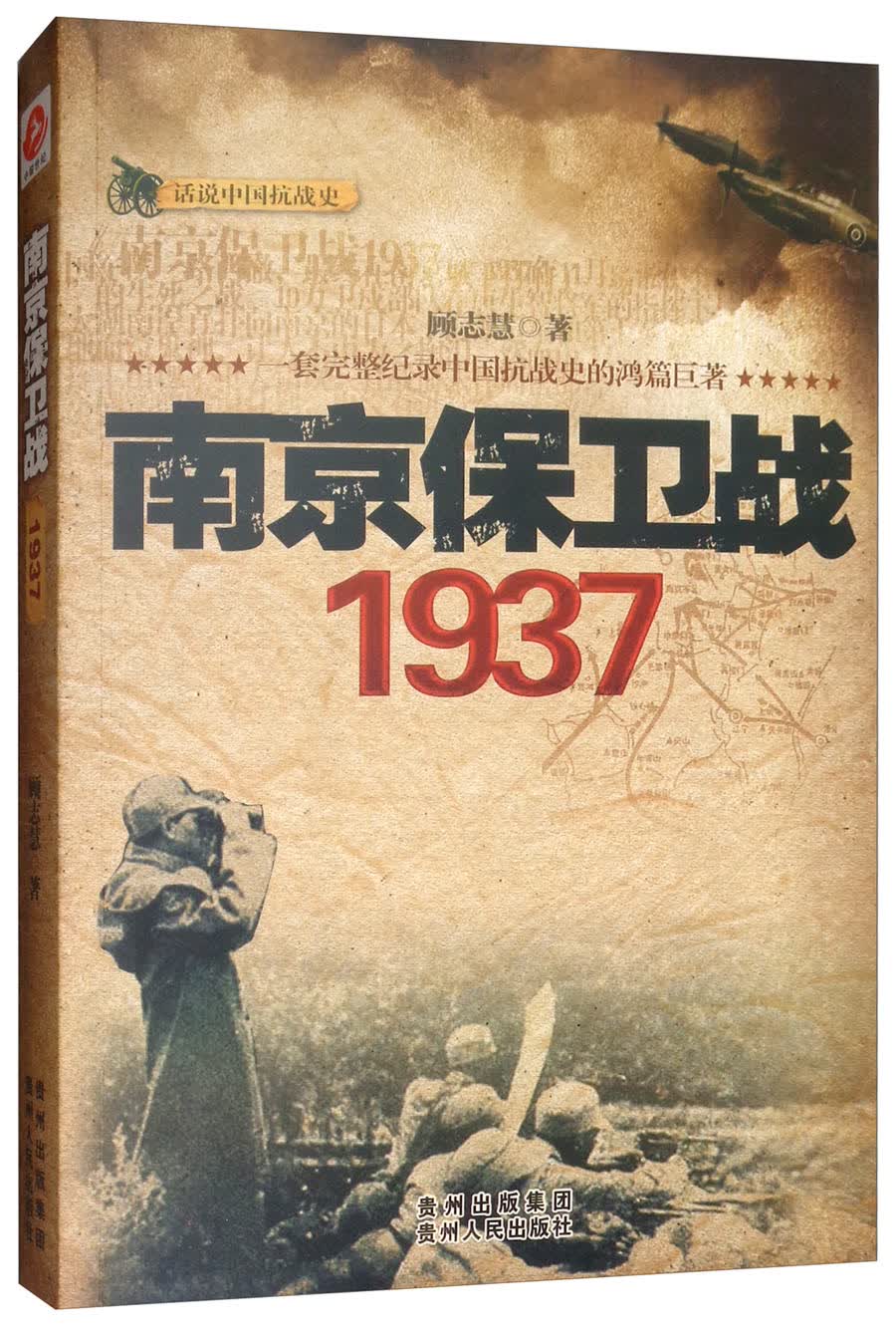 南京保卫战：1937
