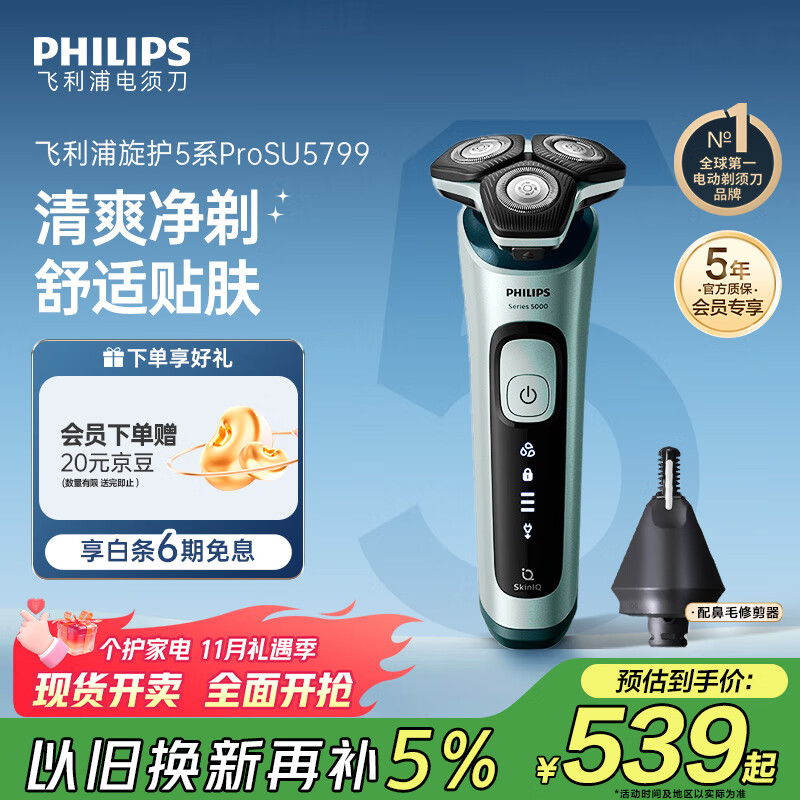 飞利浦 电动剃须刀旋护5系Pro