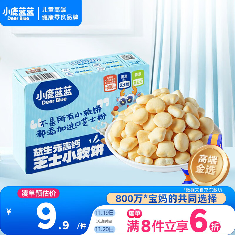 小鹿蓝蓝益生元高钙芝士小软饼60g 宝宝零食儿童零食 纯真奶香小饼干