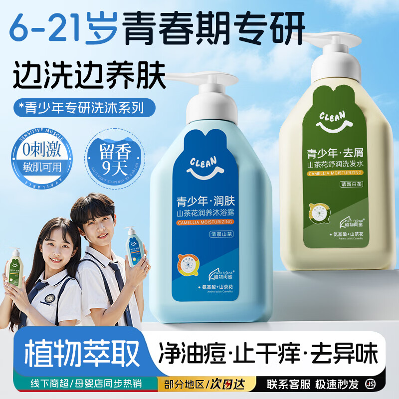 植物闺蜜 PLANT FRIEND青少年控油蓬松洗发水滋润清爽保湿沐浴露乳液套装男女孩成人通用 【去屑蓬松】青少年山茶花洗发水600ml*1瓶