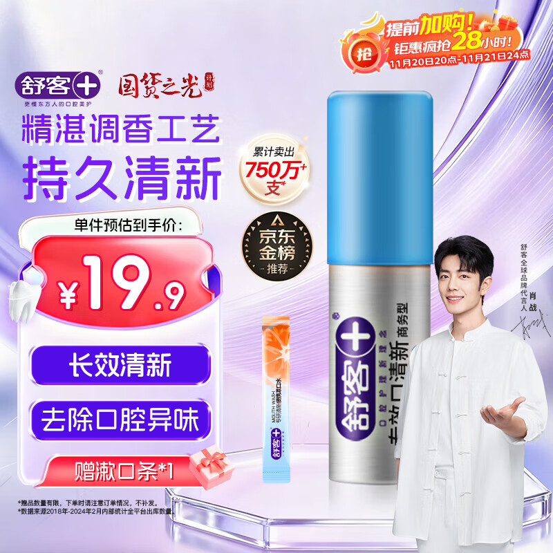 舒客专效口喷 口气清新剂口腔喷雾男女约会接吻便捷装劲爽薄荷18ml