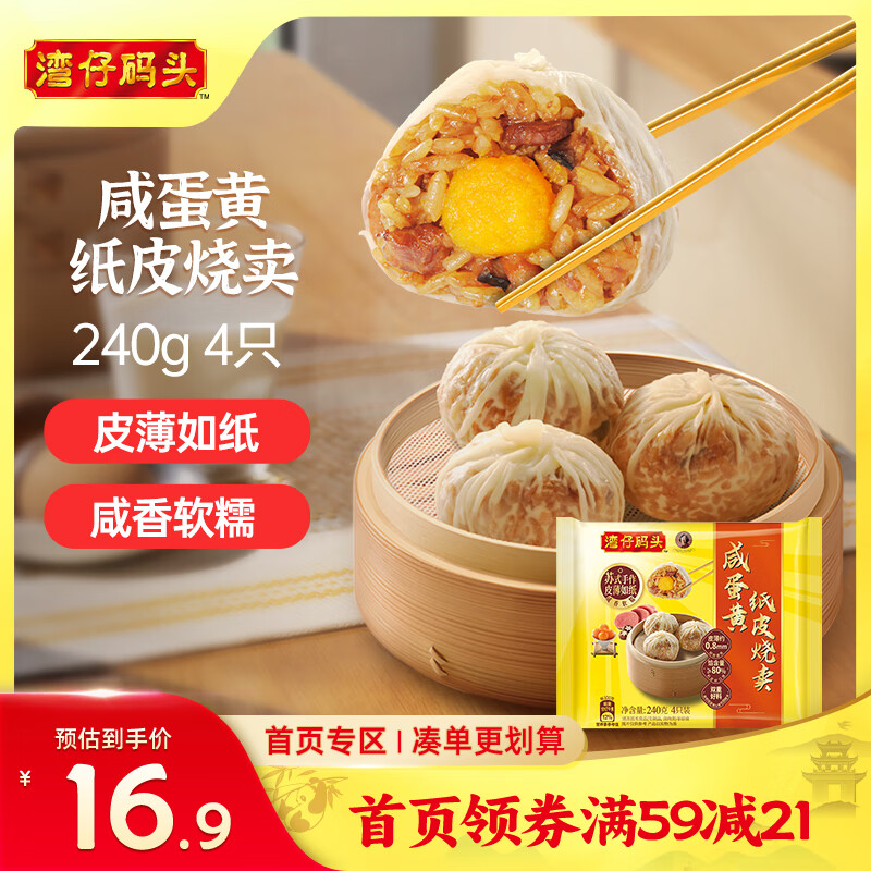 湾仔码头咸蛋黄纸皮烧卖 240g 4只 烧麦早餐速食半成品食品面点