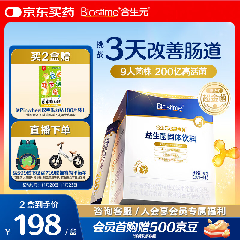 合生元（BIOSTIME）全新升级第二代超金菌益生菌婴儿双歧杆菌呵护肠胃改善肠道 30袋