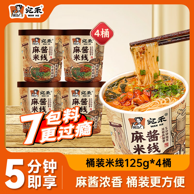 宛禾 麻酱米线 桶装免煮方便泡面米线速食懒人夜宵粉丝米粉125g*4桶